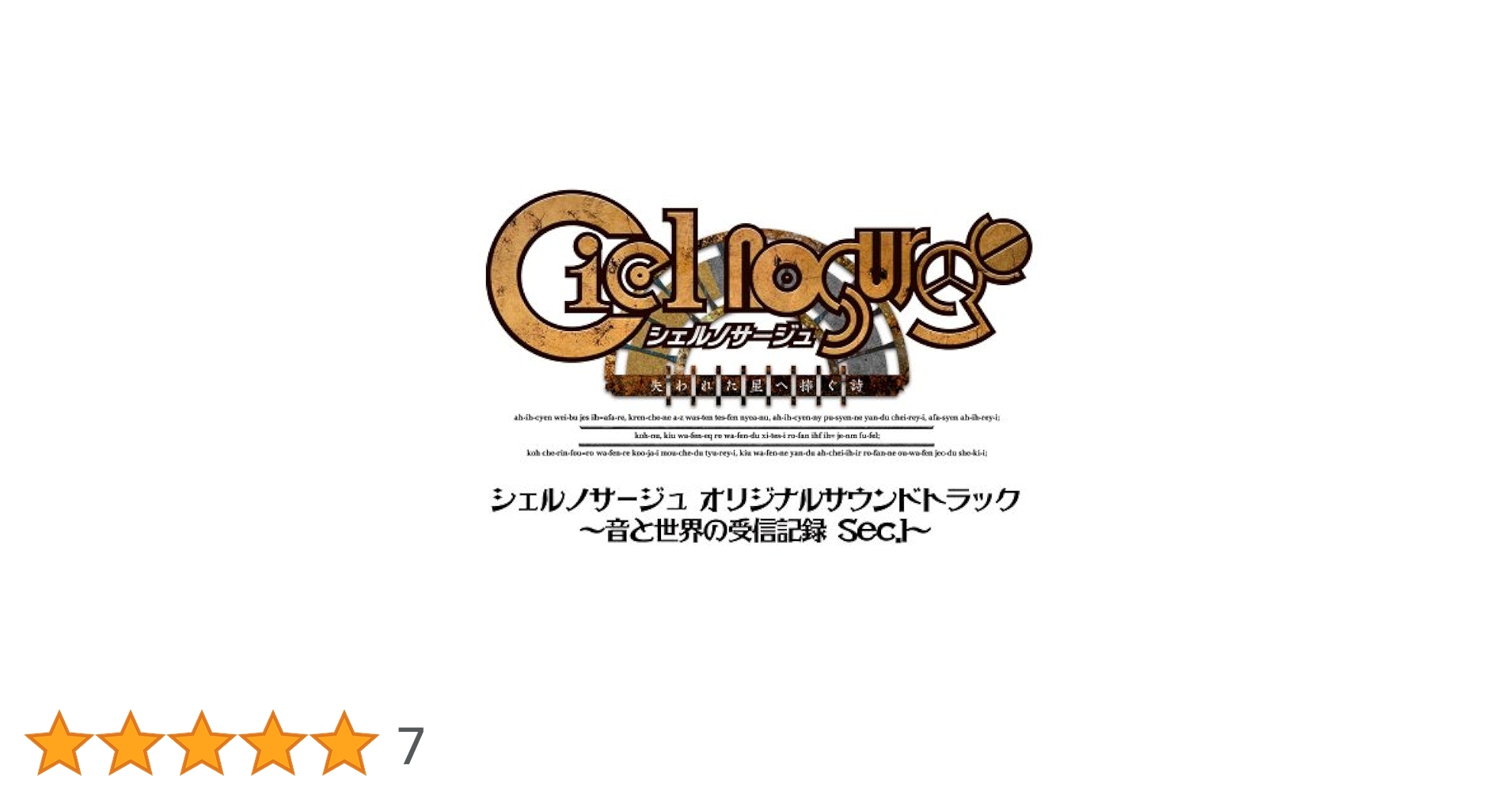 シェルノサージュ オリジナルサウンドトラック 〜音と世界の受信記録Sec.2〜 Amazon.co.jp: ~シェルノサージュ オリジナルサウンドトラック